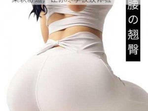 LisaannXXXHD 大屁股成人情趣用品，柔软舒适，让你尽享极致体验