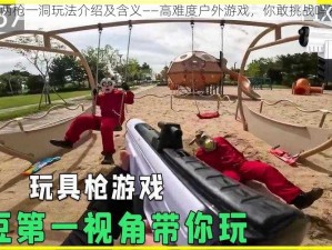 两枪一洞玩法介绍及含义——高难度户外游戏，你敢挑战吗？