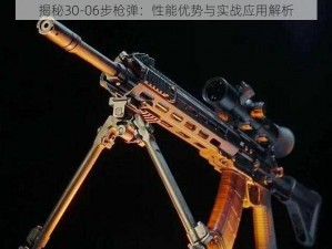 揭秘30-06步枪弹：性能优势与实战应用解析