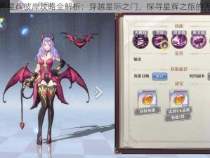 启源女神星辉彼岸攻略全解析：穿越星际之门，探寻星辉之旅的无尽奥秘