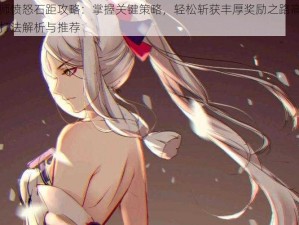 阴阳师愤怒石距攻略：掌握关键策略，轻松斩获丰厚奖励之路高胜率实战打法解析与推荐