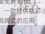 傻子的春天龙根全章免费笔 txt：一款提供精彩小说阅读的应用