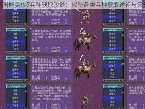 三国群英传7兵种获取攻略：揭秘各类兵种获取途径与策略