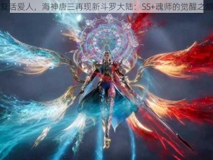 复活爱人，海神唐三再现新斗罗大陆：SS+魂师的觉醒之旅