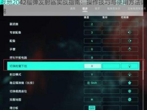 战地2042榴弹发射器实战指南：操作技巧与使用方法详解