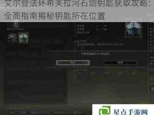 艾尔登法环希芙拉河石剑钥匙获取攻略：全面指南揭秘钥匙所在位置