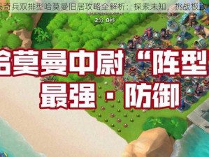 海岛奇兵双排型哈莫曼旧居攻略全解析：探索未知，挑战极致防御