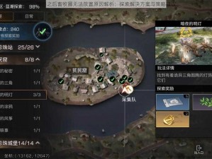 明日之后畜牧圈无法放置原因解析：探索解决方案与策略建议