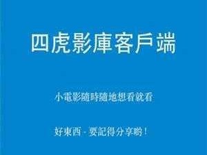 四影虎库 4hu16com——你的私人影视资源宝库