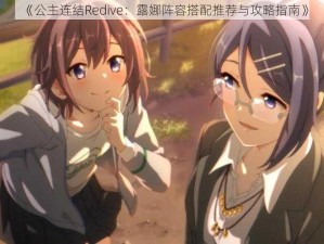 《公主连结Redive：露娜阵容搭配推荐与攻略指南》