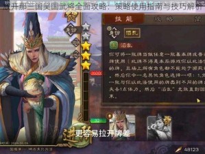 放开那三国吴国武将全面攻略：策略使用指南与技巧解析