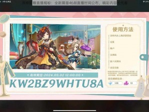 原神前瞻直播揭秘：全新篇章46期直播时间公布，精彩内容抢先看