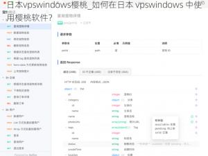 日本vpswindows樱桃_如何在日本 vpswindows 中使用樱桃软件？