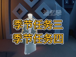 光遇追忆季季节任务攻略大全：解锁季节挑战，获取丰厚奖励的指南