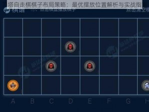 刀塔自走棋棋子布局策略：最优摆放位置解析与实战指南