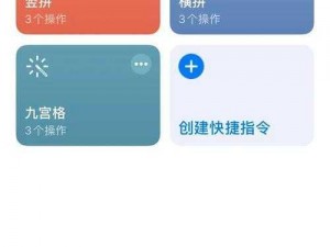 手机九宫格图片制作详解：九宫格图片制作方法步骤指南