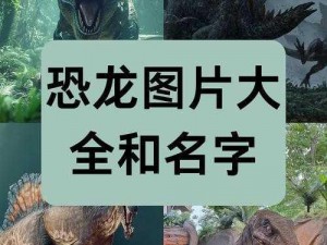 恐龙大时代：揭秘史前巨兽的辉煌时代