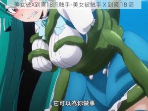 美女被X到爽18流触手-美女被触手 X 到爽 18 流