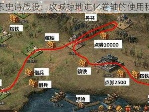 探索史诗战役：攻城掠地进化卷轴的使用秘诀