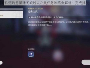 崩坏星穹铁道治愈星球冬城过去之灵任务攻略全解析：完成挑战者指南