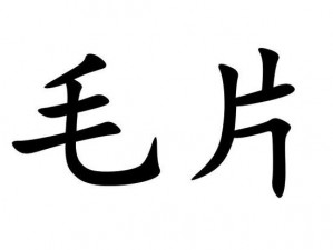 农村苗族一级A片毛片(农村苗族一级 A 片毛片是否存在侵犯个人隐私的问题？)