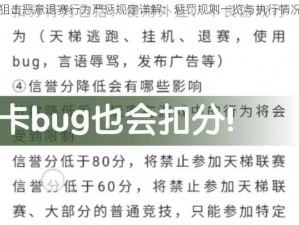 生死狙击恶意退赛行为严惩规定详解：惩罚规则一览与执行情况概览