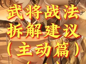 《率土之滨：深度解析PK型战法武将，征战策略全解析》