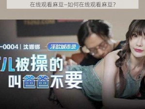 在线观看麻豆—如何在线观看麻豆？