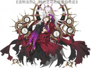 《造物法则2：神代之花名绽放的奇迹》