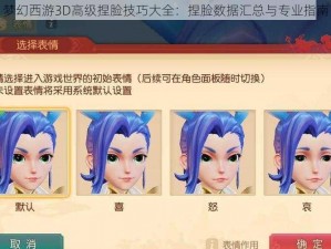 梦幻西游3D高级捏脸技巧大全：捏脸数据汇总与专业指南