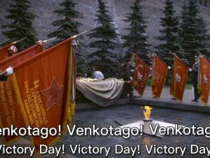 VICTORYDAY刺激—在胜利日，这样的刺激是否合适？