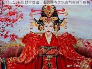 武则天OL名臣封官攻略：王位争夺之策略与智慧全解析