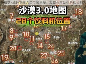 和平精英K城地下室入口位置揭秘：攻略分享助你轻松找到入口