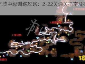 决斗之城中级训练攻略：2-22关通关指南及技巧解析