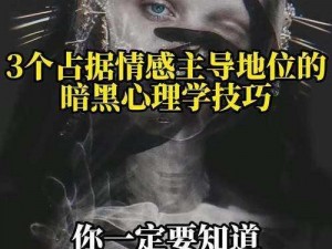 《黑暗心灵：探寻内心深处的秘密与挑战》