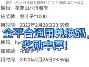 花亦山心之月礼包码最新汇总 2022年度福利一览表