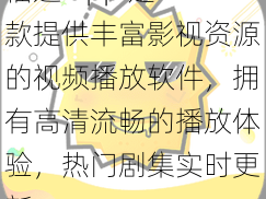 榴莲 app 是一款提供丰富影视资源的视频播放软件，拥有高清流畅的播放体验，热门剧集实时更新