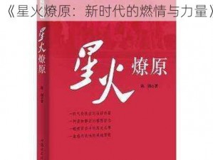 《星火燎原：新时代的燃情与力量》