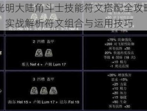 光明大陆角斗士技能符文搭配全攻略：实战解析符文组合与运用技巧