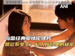 爱情电影网 qvod-爱情电影网 qvod 资源免费观看