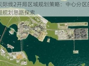 都市天际线2开局区域规划策略：中心分区的构建与布局规划思路探索