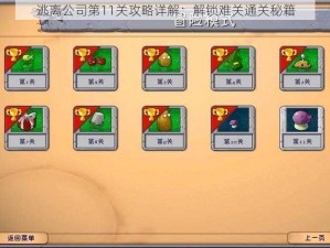 逃离公司第11关攻略详解：解锁难关通关秘籍