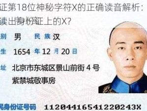 身份证第18位神秘字符X的正确读音解析：如何正确读出身份证上的X？