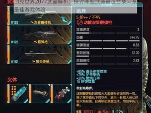 赛博朋克世界2077武器解析：探讨哪些武器最适合战斗系统并带来最佳游戏体验