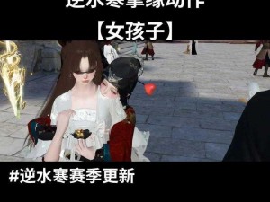 逆水寒女侠如厕时刻：尿意掌控技巧揭秘