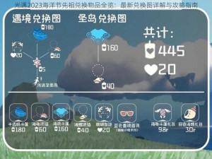 光遇2023海洋节先祖兑换物品全览：最新兑换图详解与攻略指南