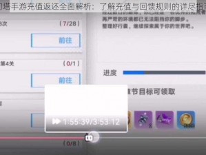 幻塔手游充值返还全面解析：了解充值与回馈规则的详尽指南