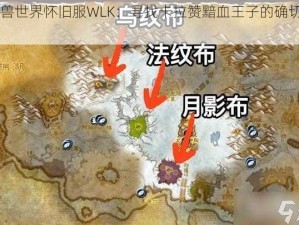 《魔兽世界怀旧服WLK：寻找卡拉赞黯血王子的确切位置》