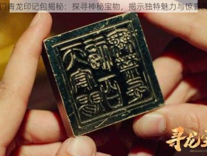 蜀门青龙印记包揭秘：探寻神秘宝物，揭示独特魅力与惊喜奖励