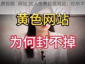 成人免费视频   网站;成人免费视频网站：你所不知道的秘密